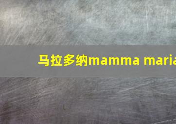 马拉多纳mamma maria